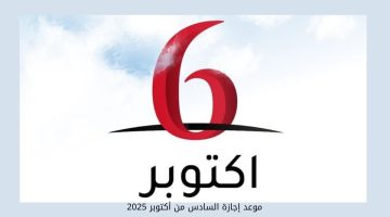موعد إجازة السادس من أكتوبر 2025
