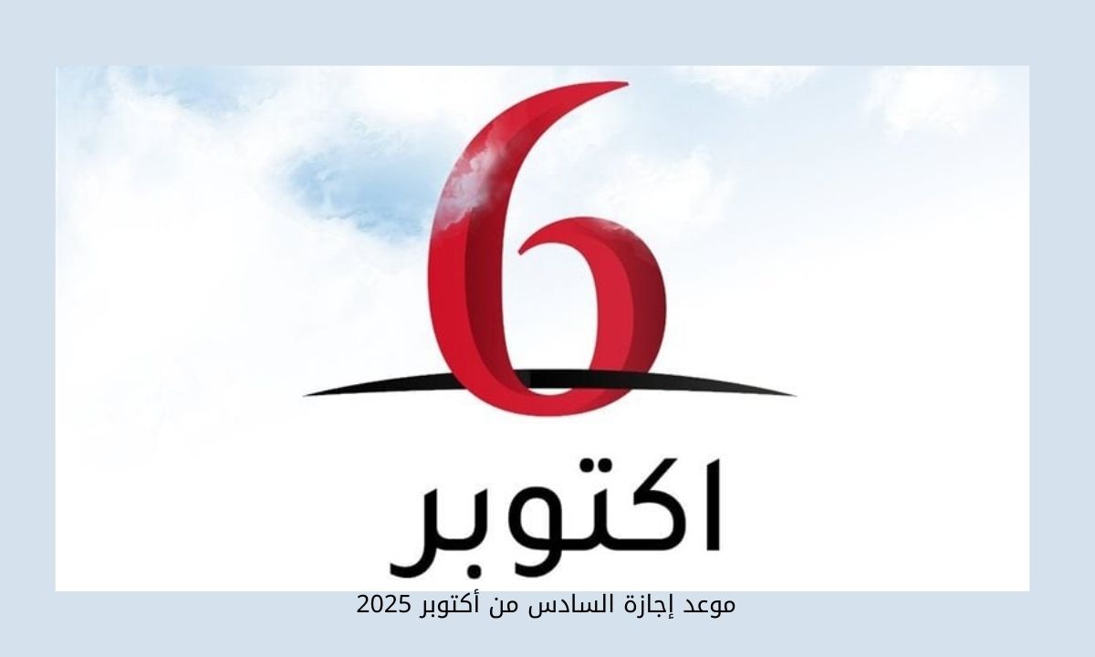 موعد إجازة السادس من أكتوبر 2025 في مصر للقطاعين العام والخاص وللطلاب في مصر 5 موعد إجازة السادس من أكتوبر 2025 في مصر للقطاعين العام والخاص وللطلاب في مصر