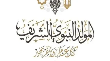 موعد إجازة المولد النبوي