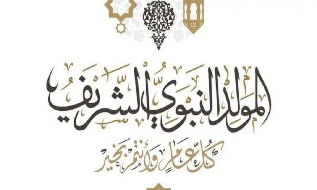 موعد إجازة المولد النبوي 2025 والاجازات المتبقية هذا العام في مصر 5 موعد إجازة المولد النبوي 2025 والاجازات المتبقية هذا العام في مصر