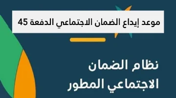 موعد إيداع الضمان الاجتماعي الدفعة 45