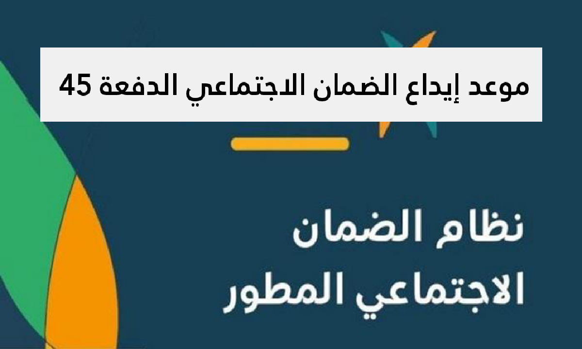 وزارة الموارد البشرية توضح موعد إيداع الضمان الاجتماعي الدفعة 45 5 وزارة الموارد البشرية توضح موعد إيداع الضمان الاجتماعي الدفعة 45