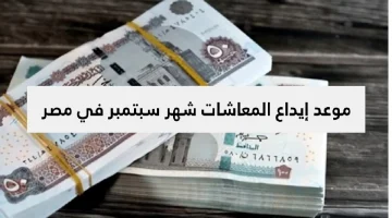 موعد إيداع المعاشات شهر سبتمبر في مصر