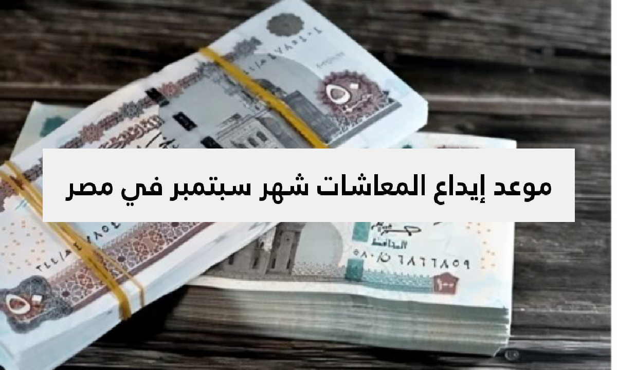 المالية تحدد موعد إيداع المعاشات شهر سبتمبر 2025 في مصر 5 المالية تحدد موعد إيداع المعاشات شهر سبتمبر 2025 في مصر