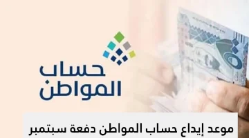 موعد إيداع حساب المواطن دفعة سبتمبر