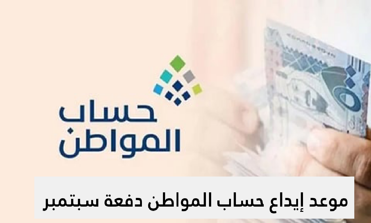 رسمياً موعد إيداع حساب المواطن دفعة سبتمبر 2025 5 رسمياً موعد إيداع حساب المواطن دفعة سبتمبر 2025