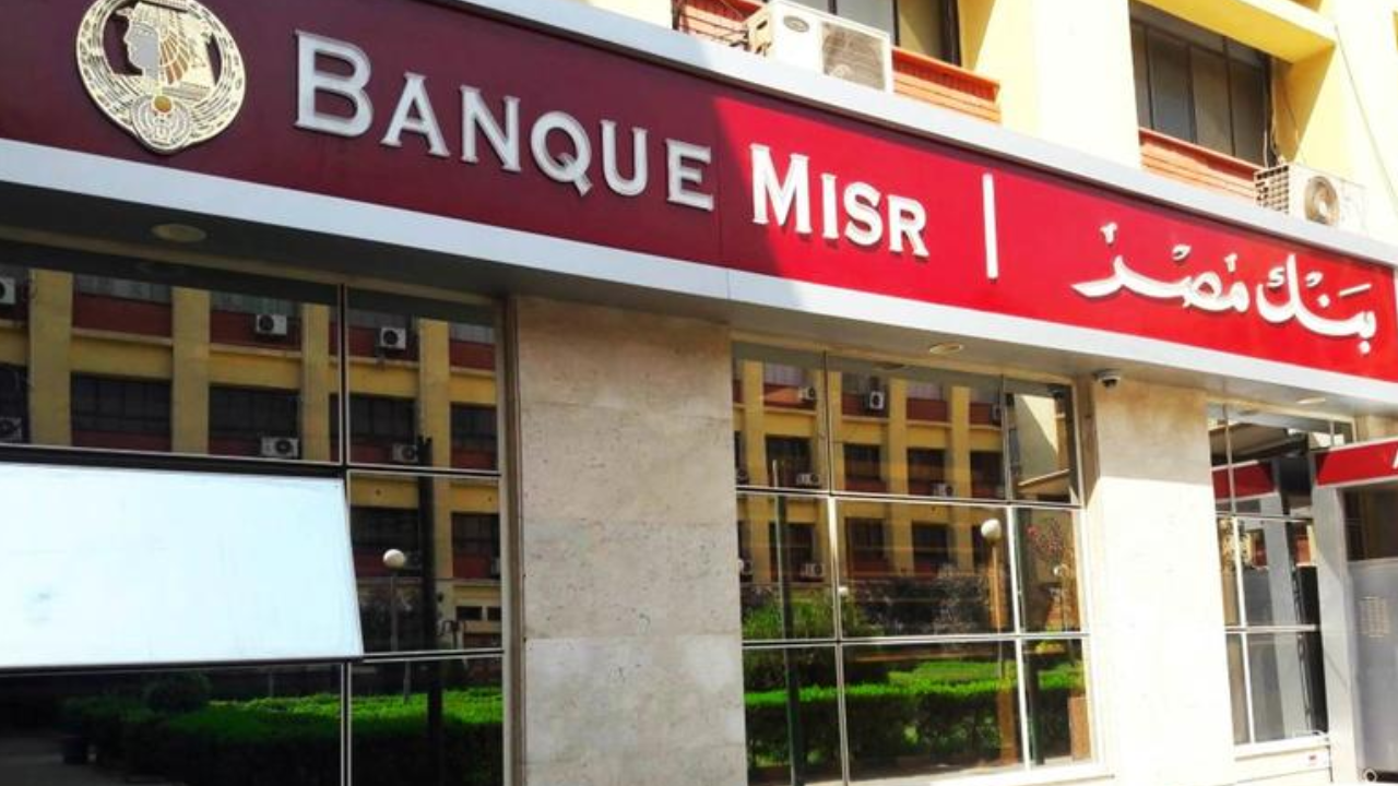 بنك مصر يدرس خفض أسعار الفائدة الأحد المقبل وسط ترقب الأسواق 5 بنك مصر يدرس خفض أسعار الفائدة الأحد المقبل وسط ترقب الأسواق