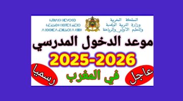 موعد الدخول المدرسي في المغرب 2025