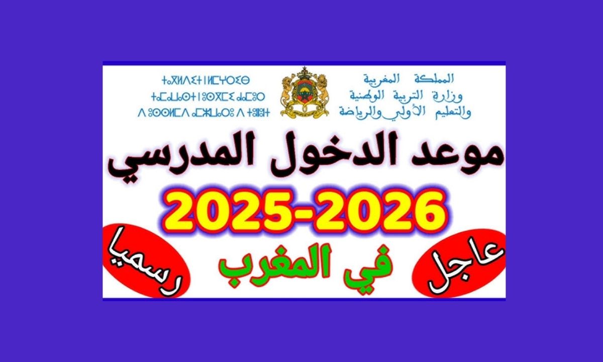 موعد الدخول المدرسي في المغرب 2025 حسب قرار وزير التعليم وتفاصيل الإجازات 5 موعد الدخول المدرسي في المغرب 2025 حسب قرار وزير التعليم وتفاصيل الإجازات