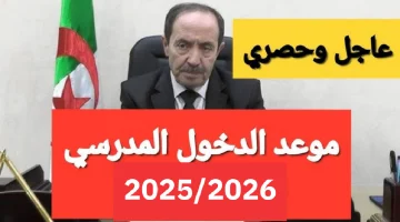 موعد الدخول المدرسي للتلاميذ في الجزائر 2025