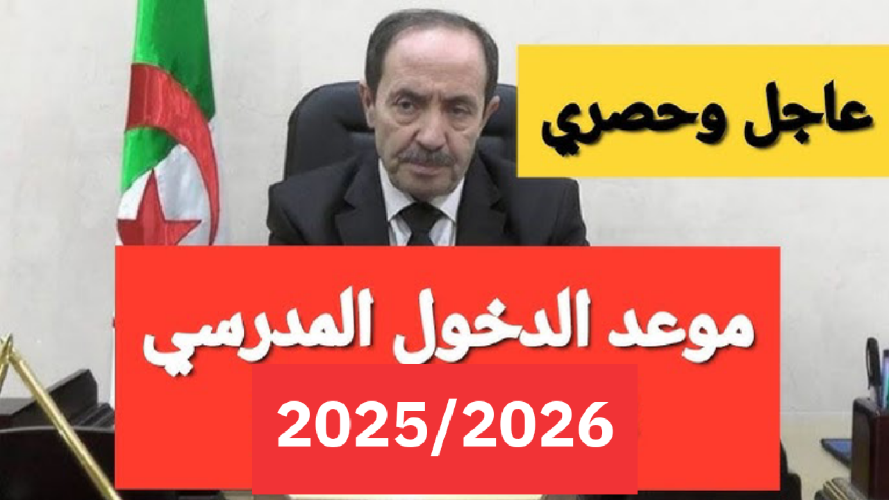 موعد الدخول المدرسي في الجزائر 2025 حسب الرزنامة المدرسية للعام الدراسي الجديد 5 موعد الدخول المدرسي في الجزائر 2025 حسب الرزنامة المدرسية للعام الدراسي الجديد