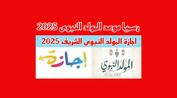 موعد المولد النبوي الشريف 2025