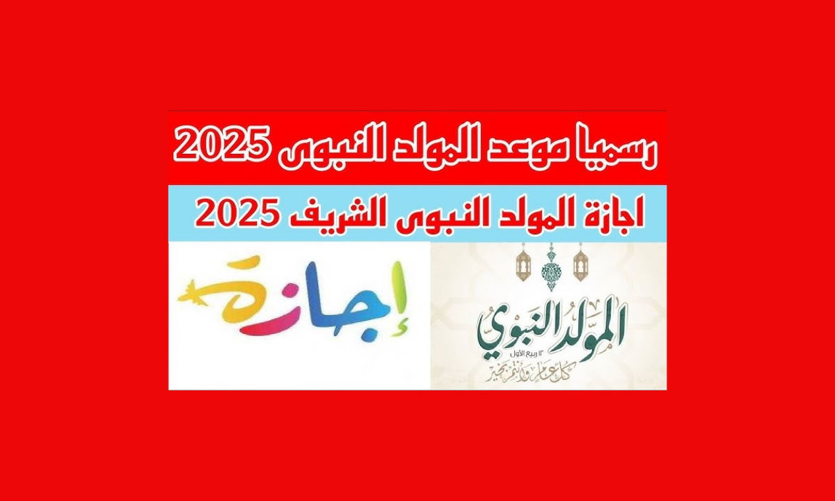المولد النبوي الشريف 2025.. تعرف على الموعد الرسمي وقائمة الإجازات المتبقية هذا العام 5 المولد النبوي الشريف 2025.. تعرف على الموعد الرسمي وقائمة الإجازات المتبقية هذا العام