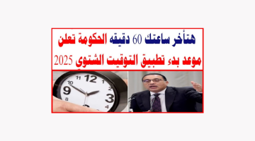 موعد بدء التوقيت الشتوي 2025