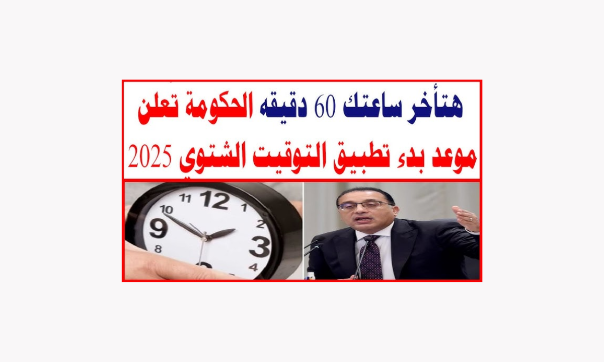 استعد لتأخير الساعة 60 دقيقة.. موعد بداية التوقيت الشتوي في مصر 2025 5 استعد لتأخير الساعة 60 دقيقة.. موعد بداية التوقيت الشتوي في مصر 2025