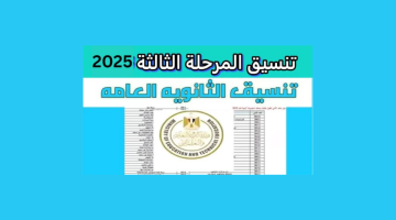 موعد بدء تسجيل رغبات تنسيق المرحلة الثالثة 2025