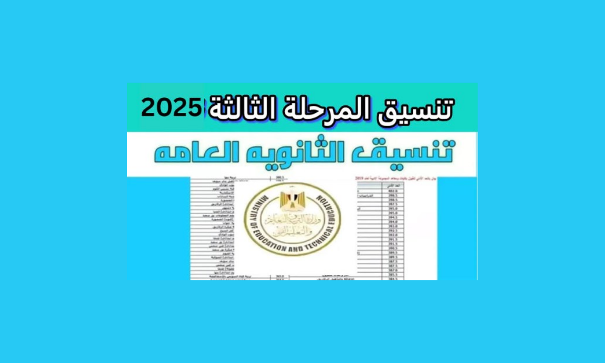 رابط وخطوات تنسيق المرحلة الثالثة 2025 للتسجيل بالجامعات والمعاهد 5 رابط وخطوات تنسيق المرحلة الثالثة 2025 للتسجيل بالجامعات والمعاهد
