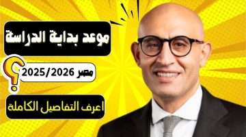 موعد بداية الدراسة في مصر 2025 1