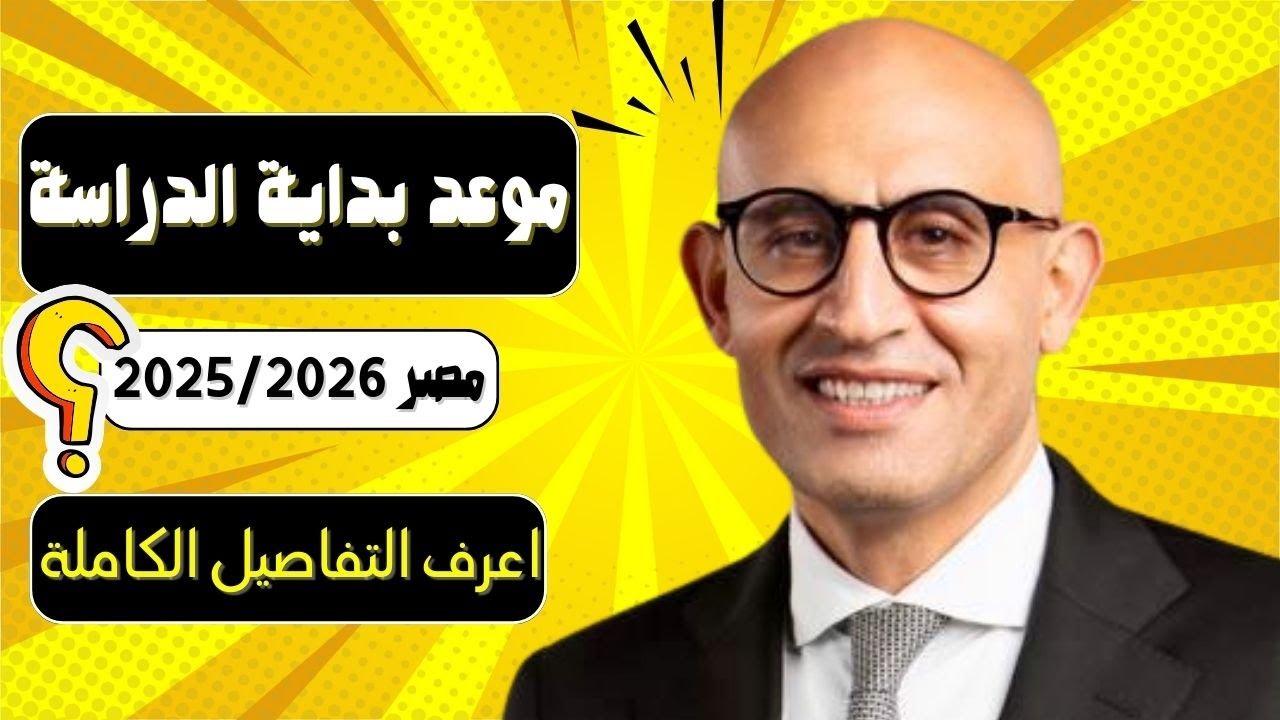 بداية العام الدراسي الجديد 2025 في مصر.. خريطة مفصلة ومواعيد مهمة للطلاب