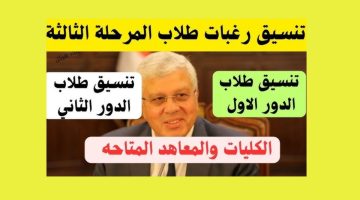 موعد فتح تسجيل الرغبات لطلاب الدور الثاني