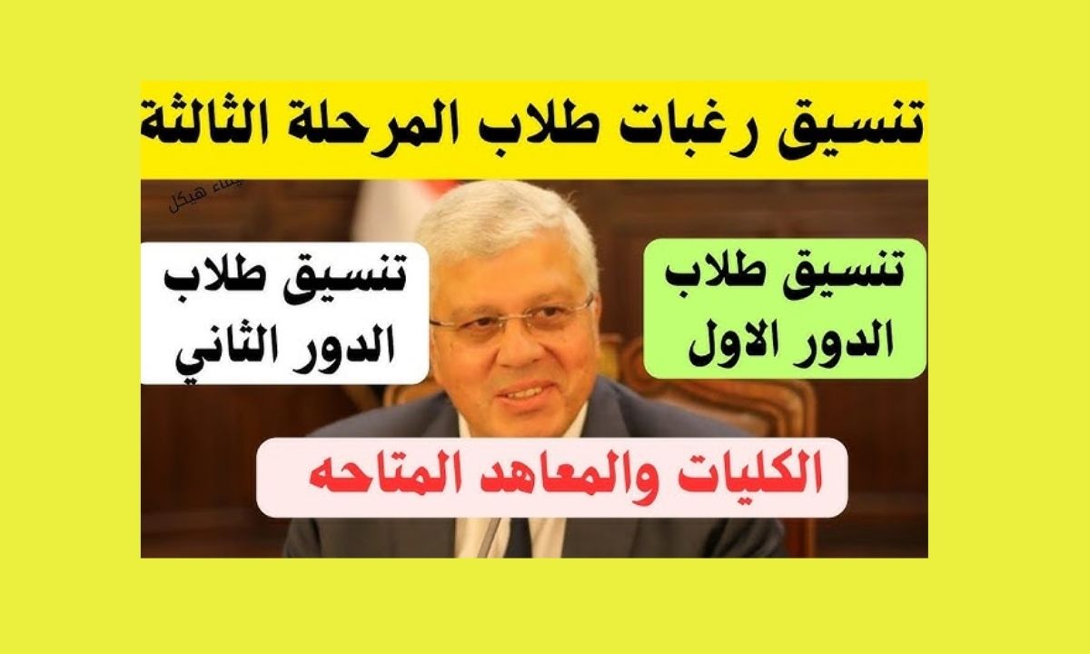 التعليم العالي يعلن فتح باب تسجيل رغبات طلاب الدور الثاني فور استلام شهاداتهم.. تعرف على التفاصيل 2025 5 التعليم العالي يعلن فتح باب تسجيل رغبات طلاب الدور الثاني فور استلام شهاداتهم.. تعرف على التفاصيل 2025