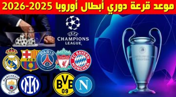 موعد قرعة دوري أبطال أوروبا 2025 2026