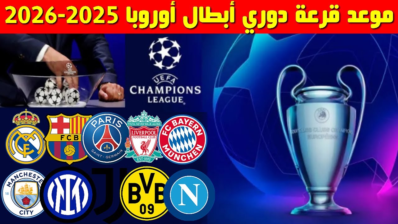موعد قرعة دوري أبطال أوروبا 2025-2026 .. صدامات نارية متوقعة والقنوات الناقلة 5 موعد قرعة دوري أبطال أوروبا 2025-2026 .. صدامات نارية متوقعة والقنوات الناقلة
