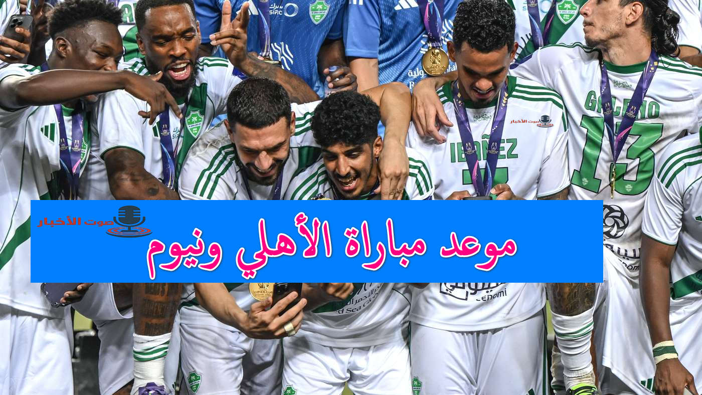موعد مباراة الأهلي ونيوم وتردد القنوات الناقلة في أولى منافسات دوري روشن 5 موعد مباراة الأهلي ونيوم وتردد القنوات الناقلة في أولى منافسات دوري روشن