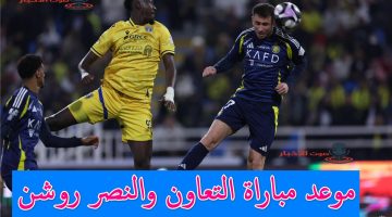 موعد مباراة التعاون والنصر