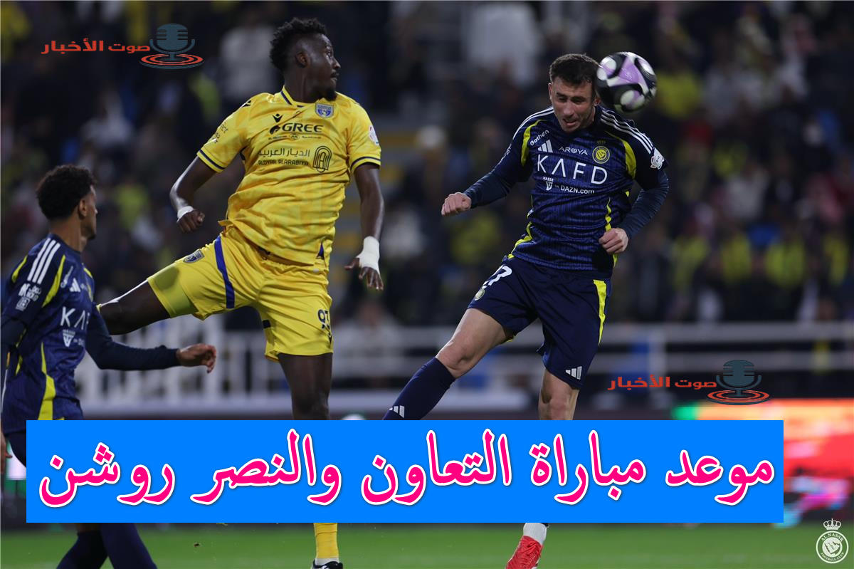 موعد مباراة التعاون والنصر اليوم في منافسات دوري روشن والقنوات الناقلة 5 موعد مباراة التعاون والنصر اليوم في منافسات دوري روشن والقنوات الناقلة