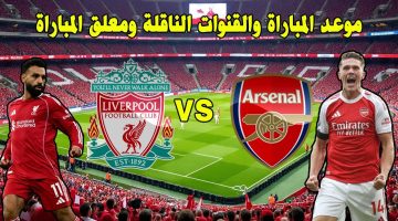 موعد مباراة ليفربول وأرسنال