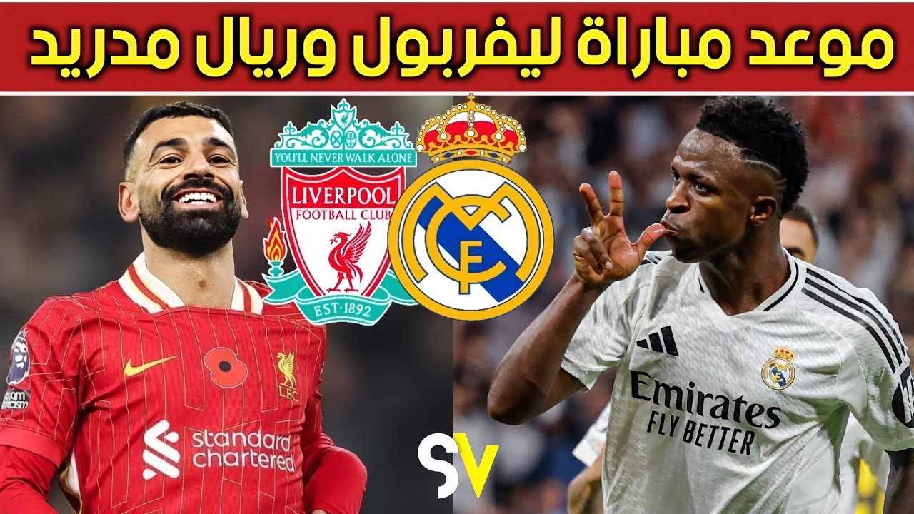 قمة نارية تعود من جديد.. موعد مباراة ليفربول وريال مدريد في دوري الأبطال 2025/2026 5 قمة نارية تعود من جديد.. موعد مباراة ليفربول وريال مدريد في دوري الأبطال 2025/2026