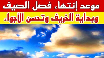 موعد نهاية الصيف وبداية الخريف 2025 رسميا