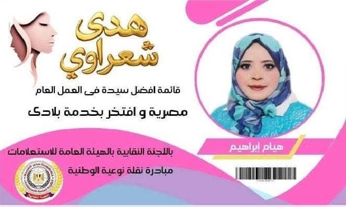 هيام إبراهيم: نجمة مراسلي أسوان في قائمة هدى شعراوي الذهبية