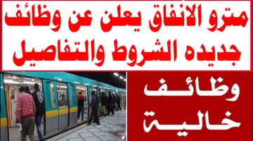 وظائف مترو الأنفاق الجديدة