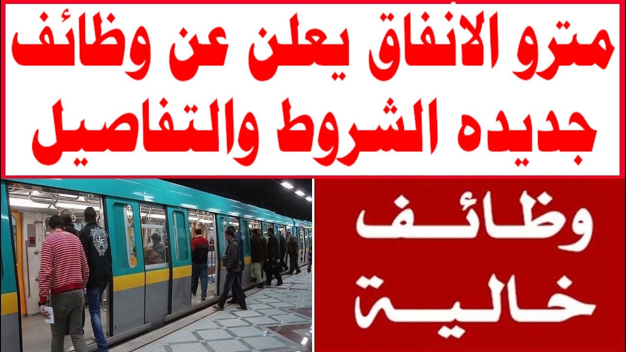 مترو الأنفاق يطرح وظائف شاغرة في عدة تخصصات.. التقديم متاح لفترة محدودة 5 مترو الأنفاق يطرح وظائف شاغرة في عدة تخصصات.. التقديم متاح لفترة محدودة