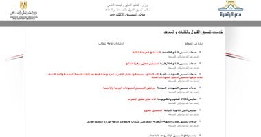 التقديم لمراحل تقليل الاغتراب عبر موقع التنسيق الإلكتروني يبدأ اليوم