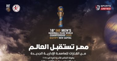 الاتحاد الدولي لكرة اليد يكشف عن هوية شعار بطولة العالم للأندية