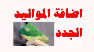إضافة المواليد الجدد على بطاقات التموين 2025