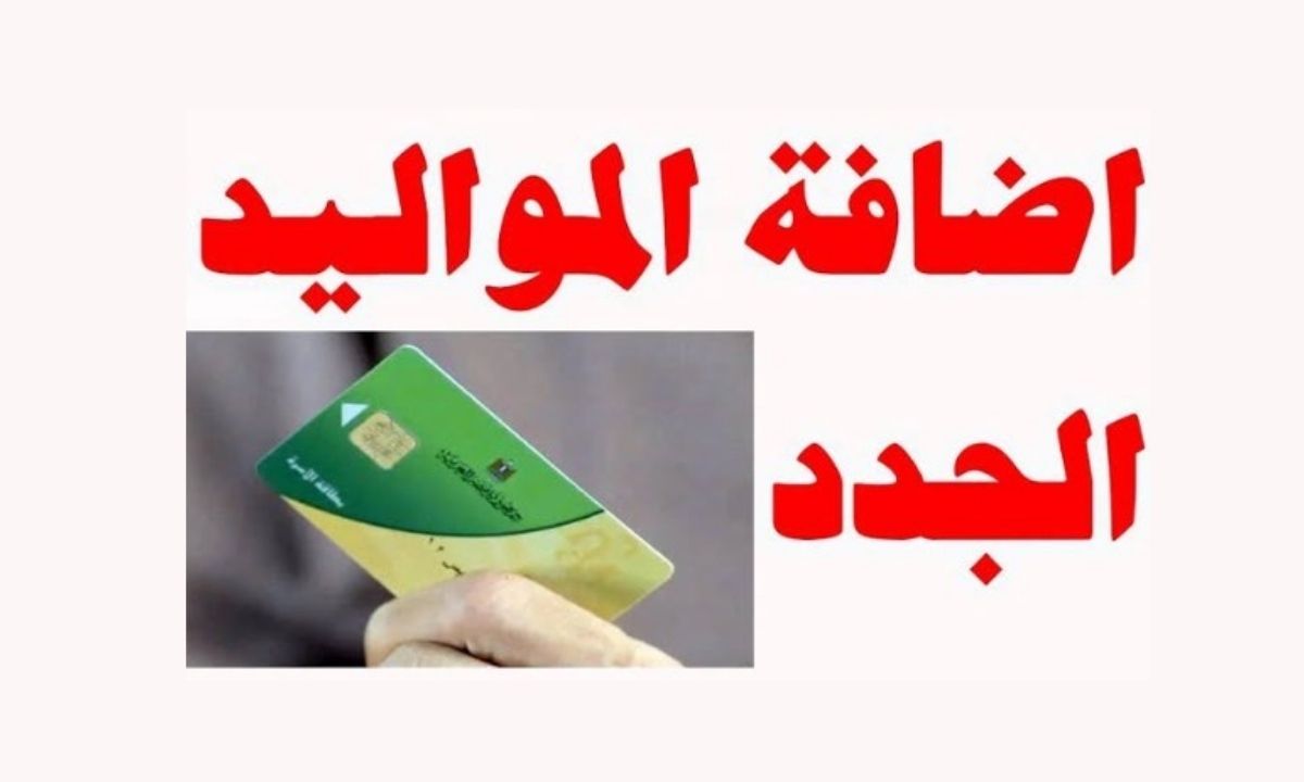 رسميًا.. عودة إضافة المواليد الجدد على بطاقات التموين 2025 لهؤلاء ..اعرف الشروط والأوراق والخطوات 5 رسميًا.. عودة إضافة المواليد الجدد على بطاقات التموين 2025 لهؤلاء ..اعرف الشروط والأوراق والخطوات