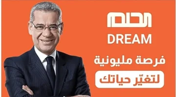 احلم وحقق حلمك. خطوات الاشتراك في مسابقة الحلم وفرصتك للفوز بمليون دولار
