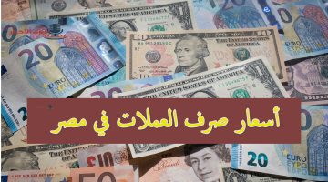 اسعار صرف العملات في مصر