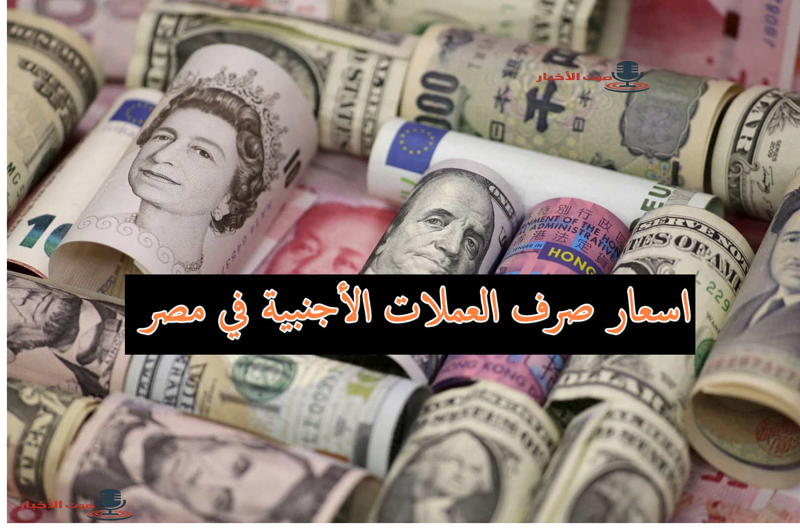 اسعار صرف العملات في مصر