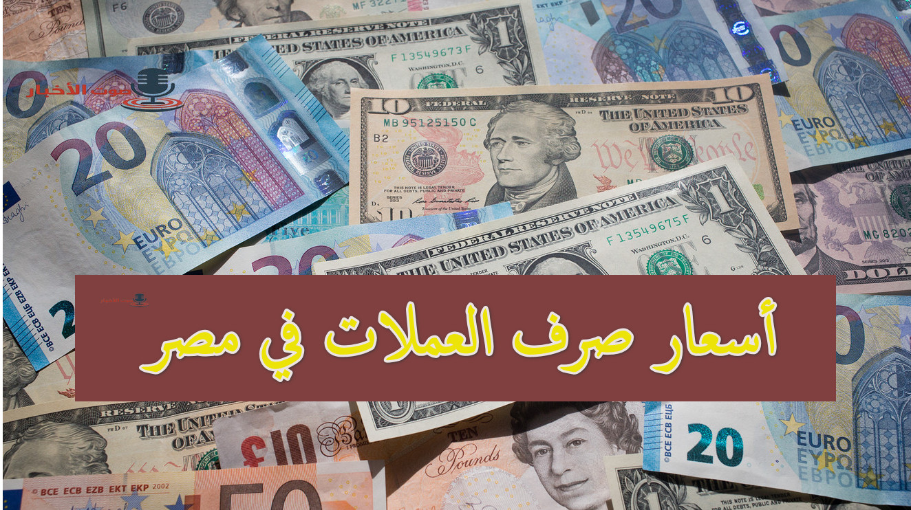 اسعار صرف العملات في مصر اليوم مقابل الجنيه المصري بمستهل تعاملات الشراء والبيع
