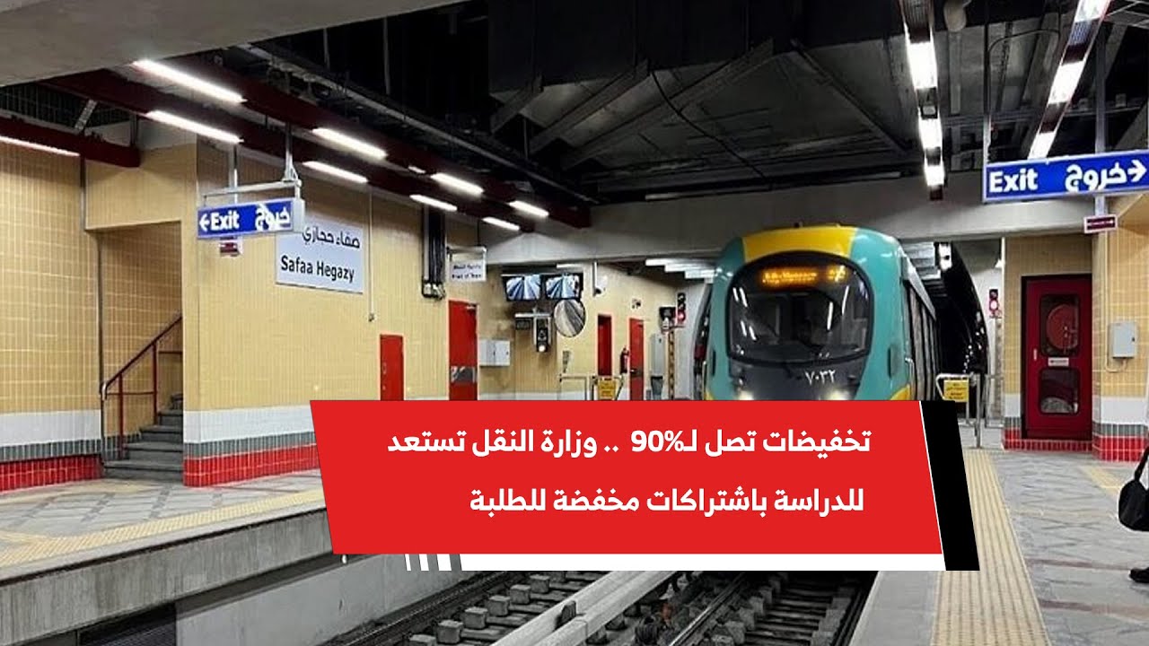 خصومات تصل إلى 90%.. كل ما تريد معرفته عن اشتراكات مترو الأنفاق للطلبة 2026 5 خصومات تصل إلى 90%.. كل ما تريد معرفته عن اشتراكات مترو الأنفاق للطلبة 2026
