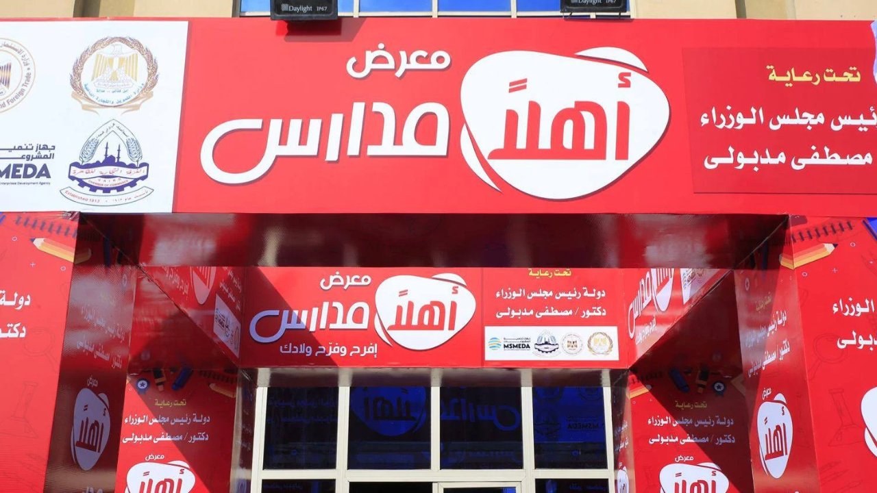 تخفيضات تصل إلى 30%.. وزير التموين يفتتح المعرض الرئيسي لـ”أهلاً مدارس” 2025 بالقاهرة اعرف المواعيد