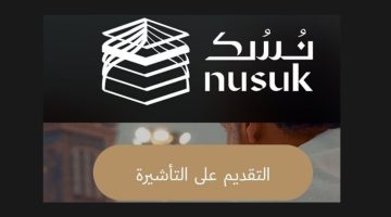 التقديم على تأشيرة العمرة إلكترونيًا عبر منصة نسك
