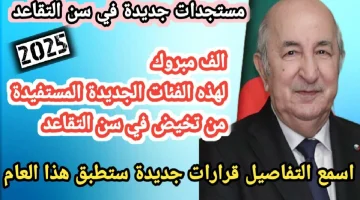 الجزائر تُقرر رفع سن التقاعد تدريجياً عام 2025