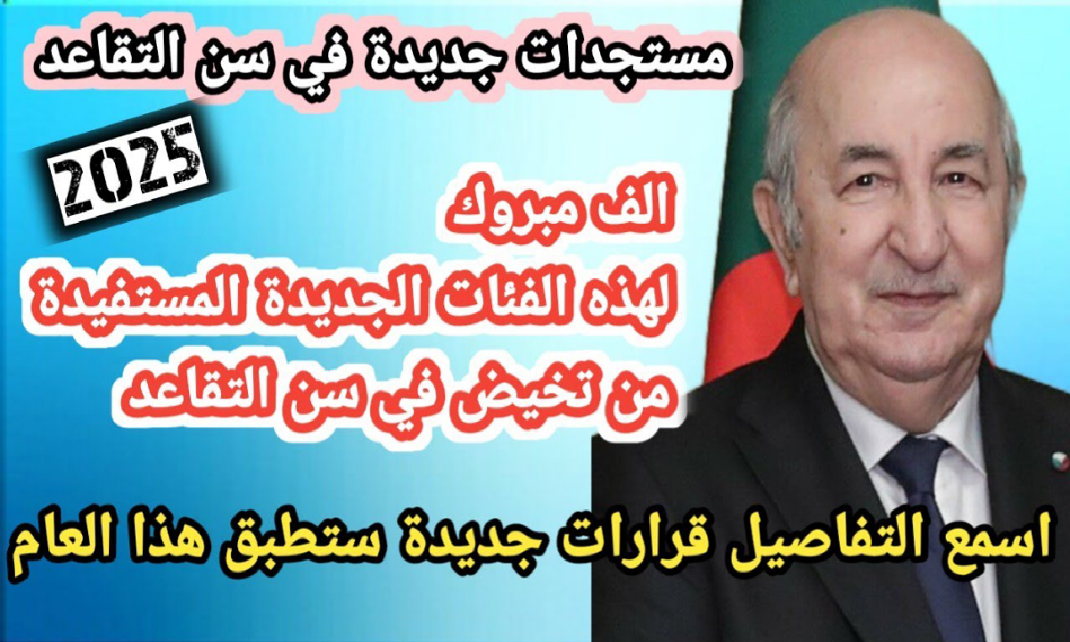 الجزائر تُقرر رفع سن التقاعد تدريجياً عام 2025.. ماذا تُترِك هذه الخطوة لكل موظف؟