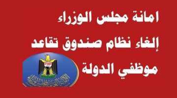 الحكومة توضح حقيقة إلغاء صندوق تقاعد موظفي الدولة